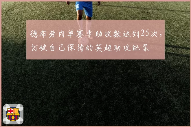 德布劳内单赛季助攻数达到25次，打破自己保持的英超助攻纪录