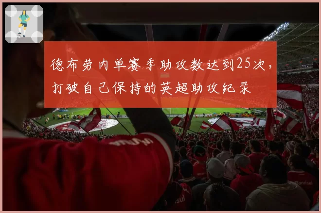 德布劳内单赛季助攻数达到25次，打破自己保持的英超助攻纪录