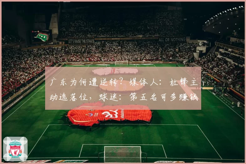 广东为何遭逆转？媒体人：杜锋主动选落位，球迷：第五名可多赚钱