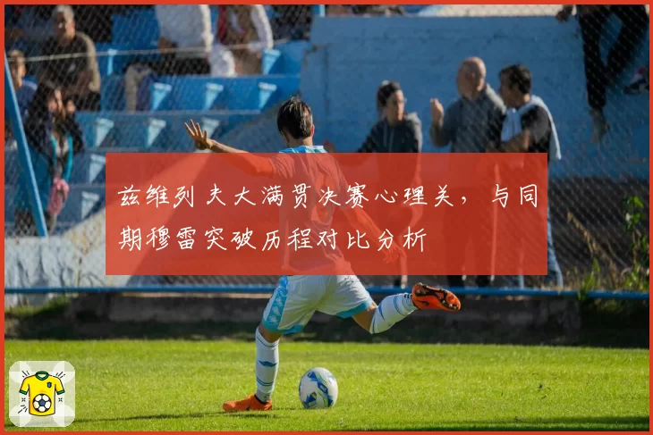 兹维列夫大满贯决赛心理关,与同期穆雷突破历程对比分析