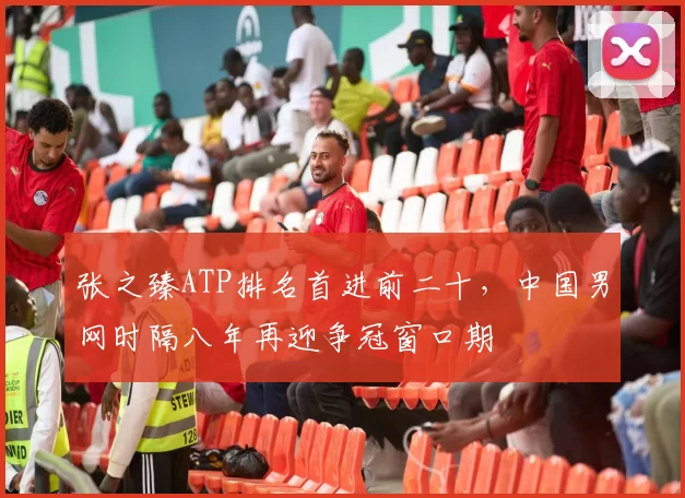 张之臻ATP排名首进前二十,中国男网时隔八年再迎争冠窗口期