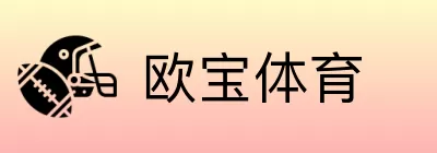 欧宝体育 logo
